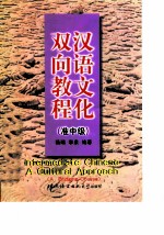 汉语文化双向教程 准中级