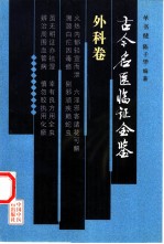 古今名医临证金鉴 外科卷