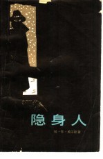 隐身人