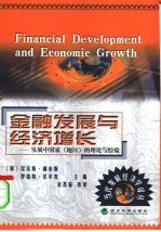 金融发展与经济增长 发展中国家 地区 的理论与经验