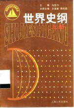世界史纲 上