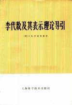 李代数及其表示理论导引