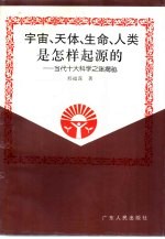 宇宙、天体、生命、人类是怎样起源的?-当代十大科学之谜揭秘