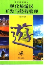 现代旅游区开发与经营管理