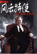 风云特使 老外交家王炳南