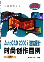 AutoCAD 2000i建筑设计时尚创作百例