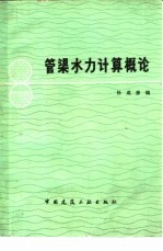 管渠水力计算概论