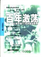百年激荡 记录中国100年的图文精典