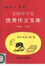 全国中学生优秀作文宝库 书信日记 101篇 1980-1990