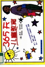 365天儿童教育