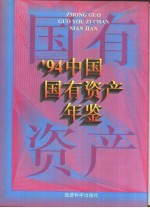 中国国有资产年鉴 1994