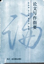 论文写作指要