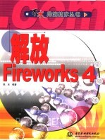 解放Fireworks 4
