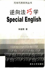 逆向法巧学Special English