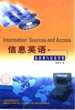 信息英语 信息源与信息获取