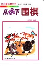 从小下围棋