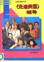 《走遍美国》辅导 英文