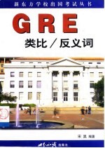 GRE类比/反义词