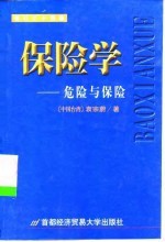 保险学 危险与保险