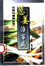 葱姜治百病
