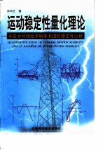 运动稳定性量化理论 非自治非线性多刚体系统的稳定性分析