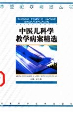 中医儿科学教学病案精选