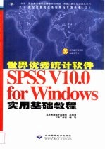 世界优秀统计软件SPSS V10.0 for Windows实用基础教程
