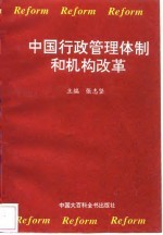 中国行政管理体制和机构改革