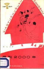 想到2000年