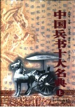 中国兵书十大名典 上