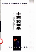 中药药剂学 含中药炮制学