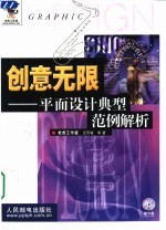 创意无限 平面设计典型范例解析