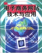 电子商务网站技术与应用