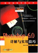 Photoshop 6.0详解与实用技巧