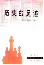 历史的足迹 苏联自然科学领域哲学争论的历史资料