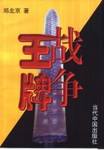 战争王牌