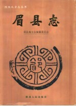 眉县志