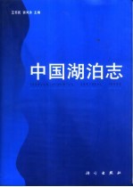 中国湖泊志
