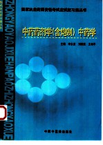 国家执业药师资格考试应试复习题丛书 中药药剂学 含炮制 中药学