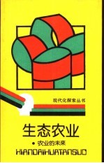 生态农业 农业的未来