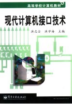 现代计算机接口技术