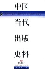 中国当代出版史料 第6卷