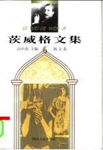 茨威格文集 6 散文卷