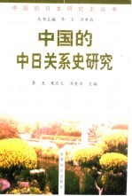 中国的中日关系史研究