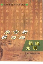 象棋古谱新编 韬略元机
