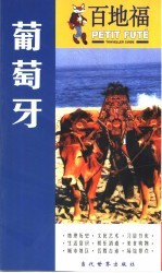 百地福旅游指南 葡萄牙