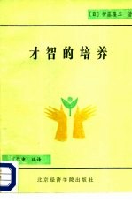 才智的培养