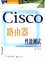 Cisco路由器性能测试