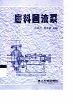 磨料固液泵