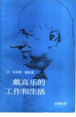 戴高乐的工作和生活